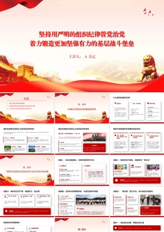 党课PPT：坚持用严明的组织纪律管党治党，着力锻造更加坚强有力的基层战斗堡垒.pptx