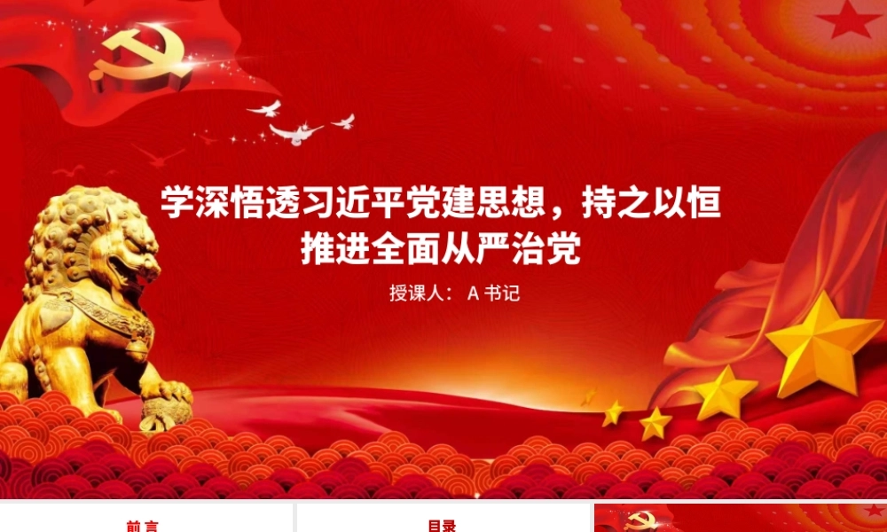 党课PPT：学深悟透习近平党建思想，持之以恒推进全面从严治党.pptx