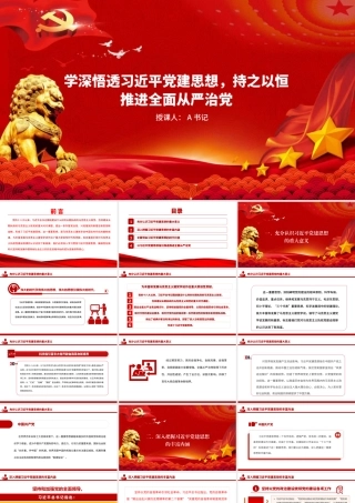 党课PPT：学深悟透习近平党建思想，持之以恒推进全面从严治党.pptx