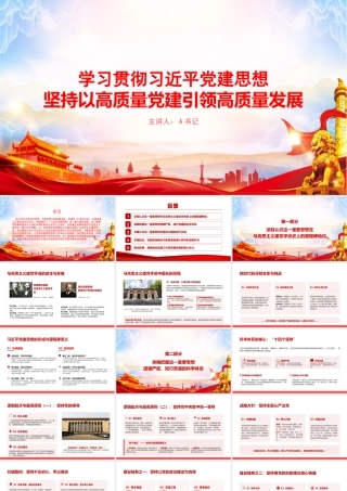 党课PPT：学习贯彻总书记党建思想，坚持以高质量党建引领高质量发展.pptx
