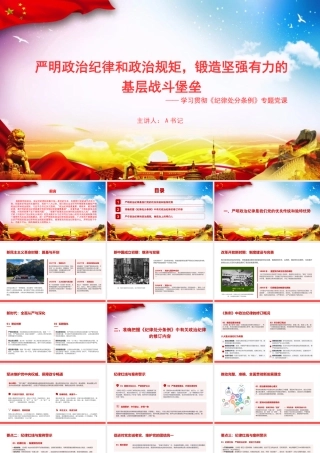 党课PPT：严明政治纪律和政治规矩，锻造坚强有力的基层战斗堡垒.pptx