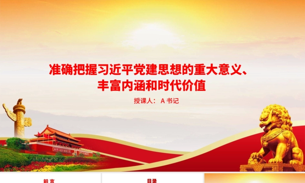 党课PPT：准确把握总书记党建思想的重大意义、丰富内涵和时代价值.pptx