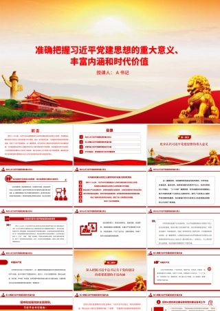 党课PPT：准确把握总书记党建思想的重大意义、丰富内涵和时代价值.pptx