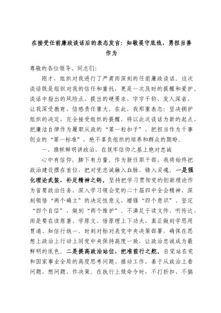 在接受任前廉政谈话后的表态发言：知敬畏守底线，勇担当善作为.docx