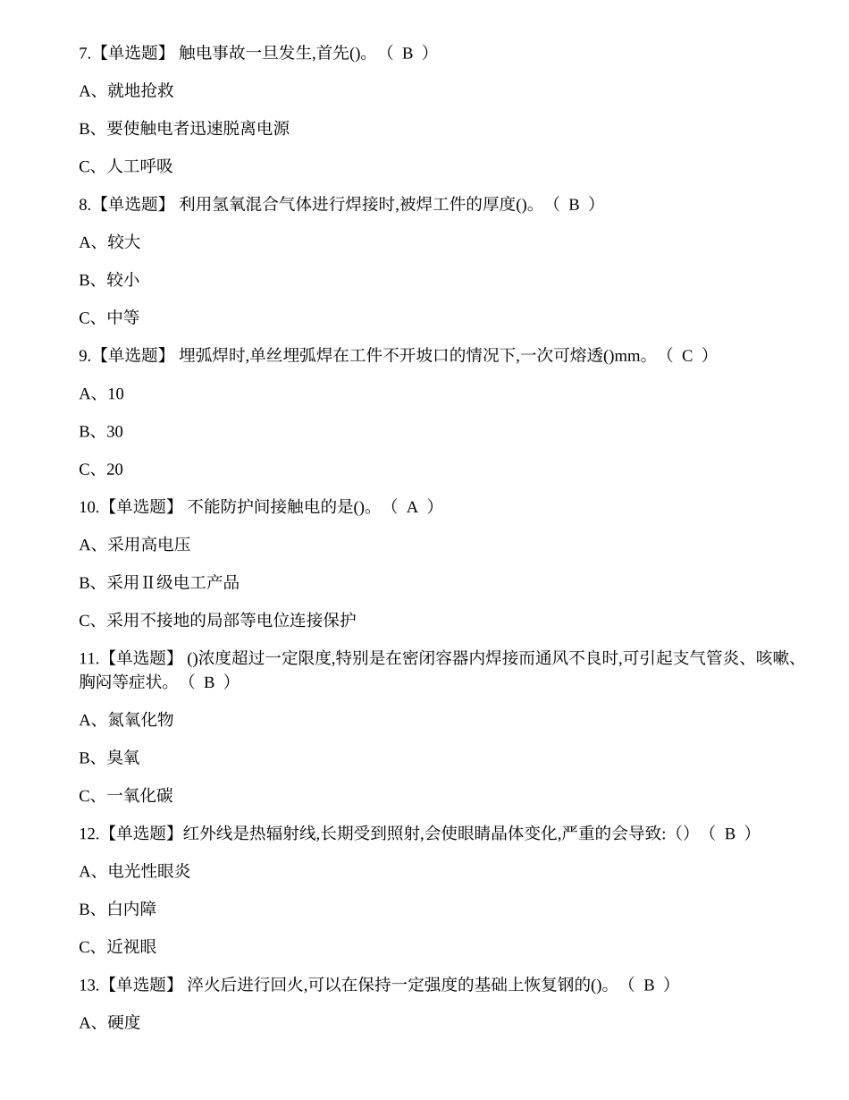2021年8月熔化焊接与热切割作业（焊工证）复审考试资料题.docx_第2页