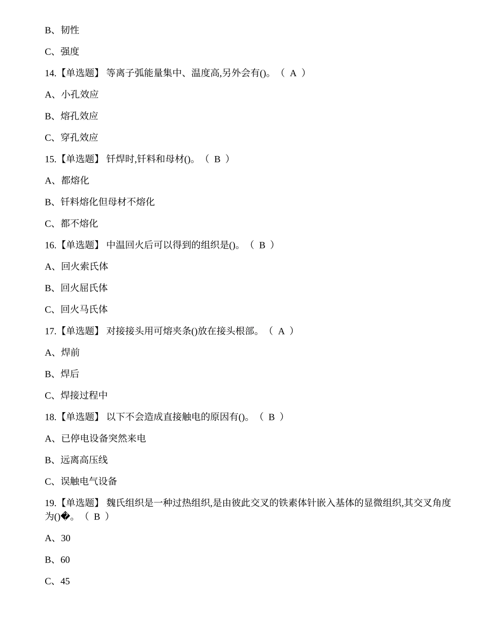 2021年8月熔化焊接与热切割作业（焊工证）复审考试资料题.docx_第3页