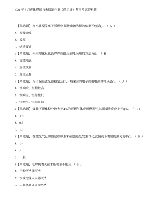 2021年8月熔化焊接与热切割作业（焊工证）复审考试资料题.docx