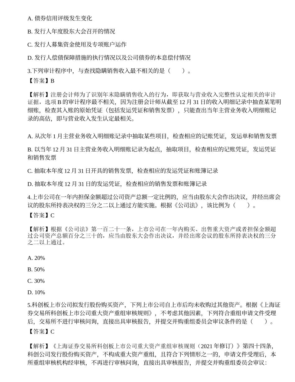 2021年保荐代表人胜任能力考试《投资银行业务》真题精选.docx_第2页
