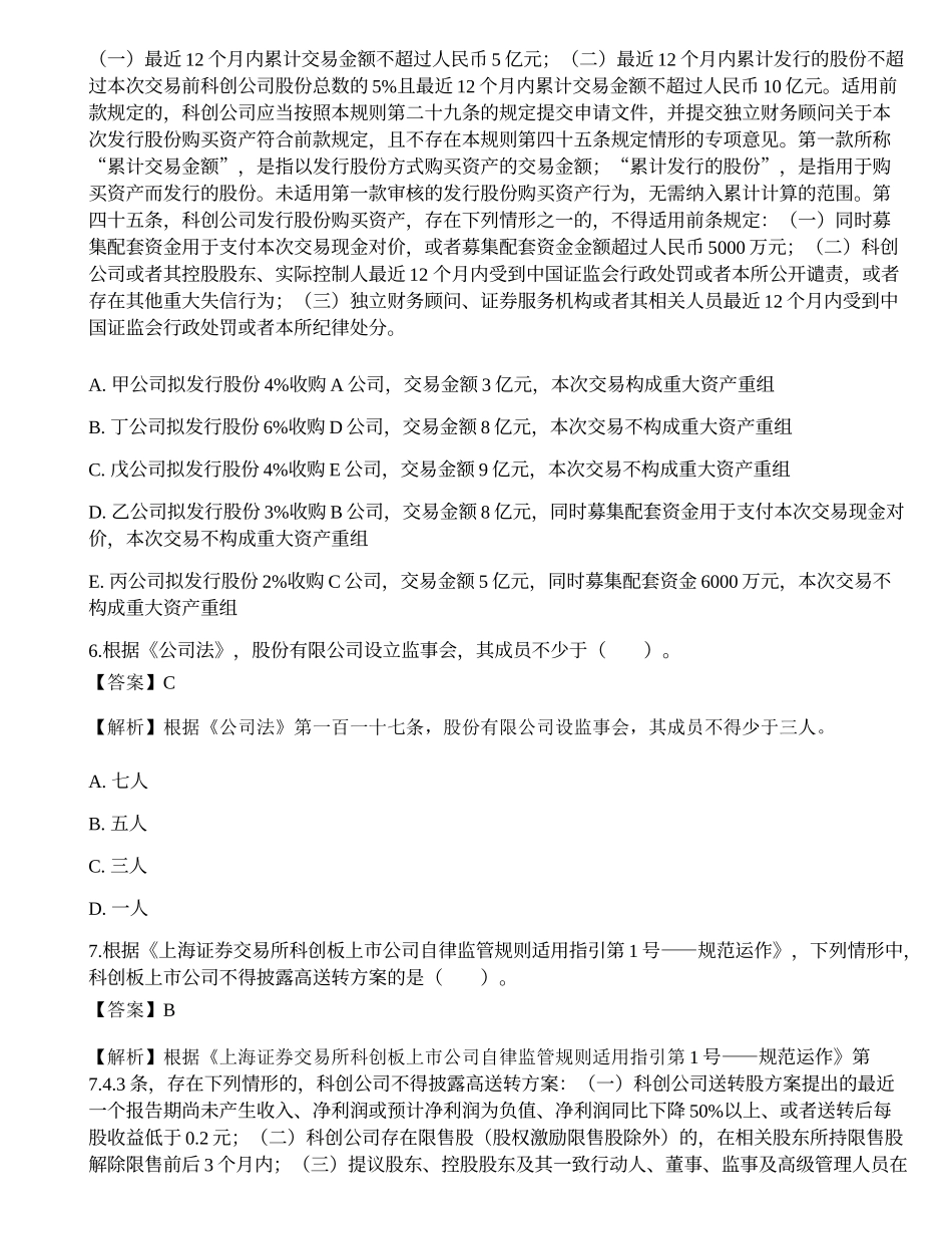 2021年保荐代表人胜任能力考试《投资银行业务》真题精选.docx_第3页