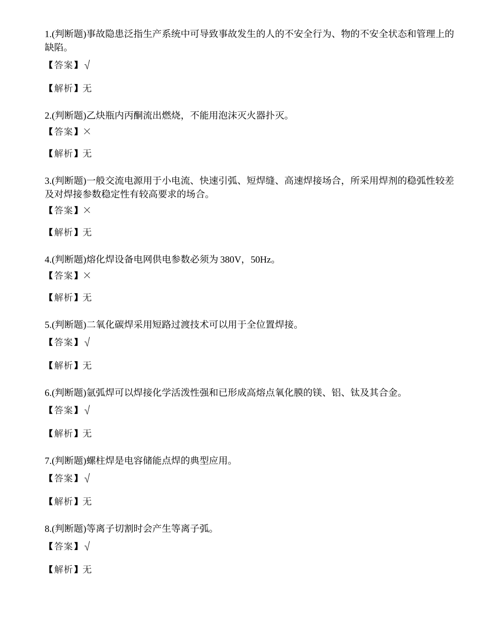 2021年昆明市熔化焊接与热切割作业（焊工证）模拟考试题库试卷二十七.docx_第1页