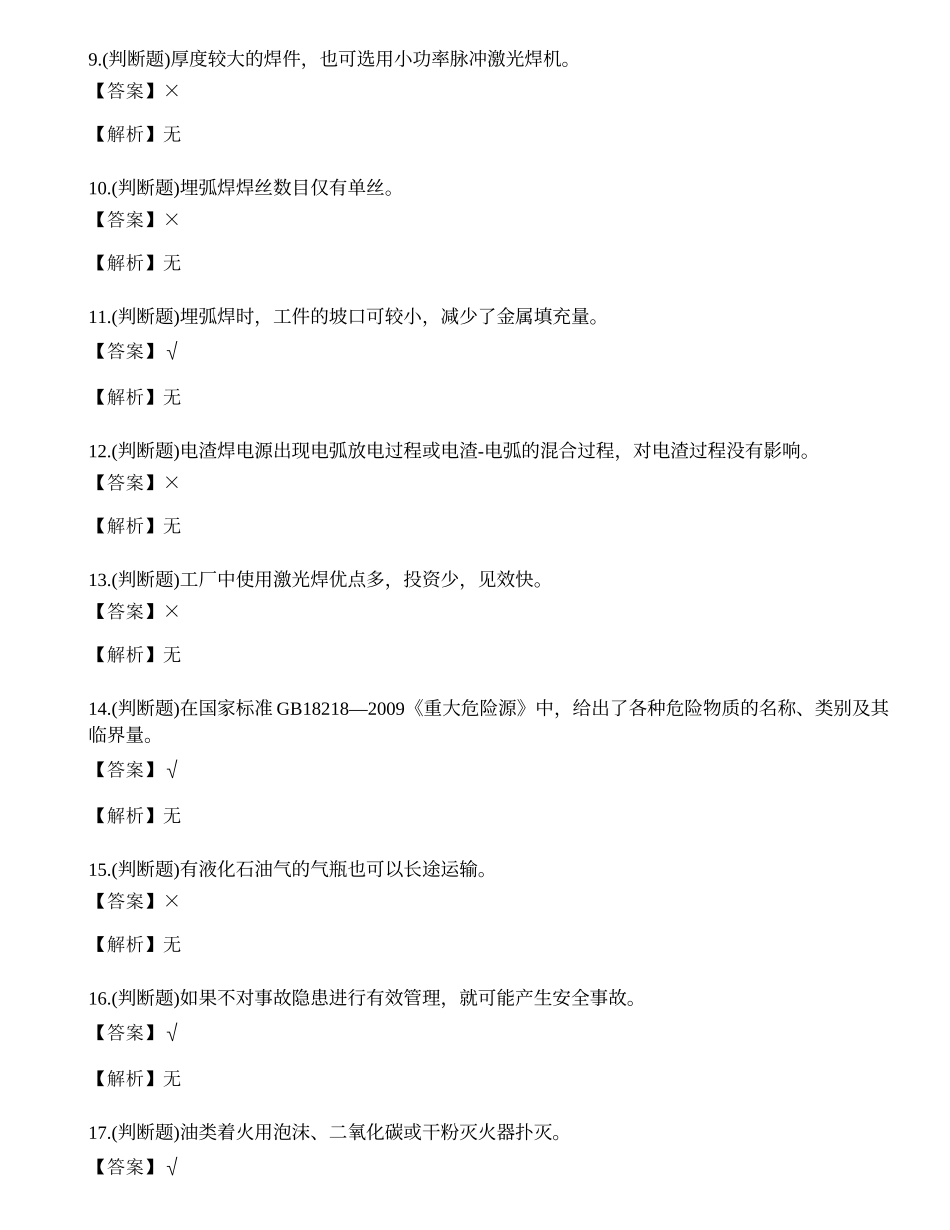 2021年昆明市熔化焊接与热切割作业（焊工证）模拟考试题库试卷二十七.docx_第2页