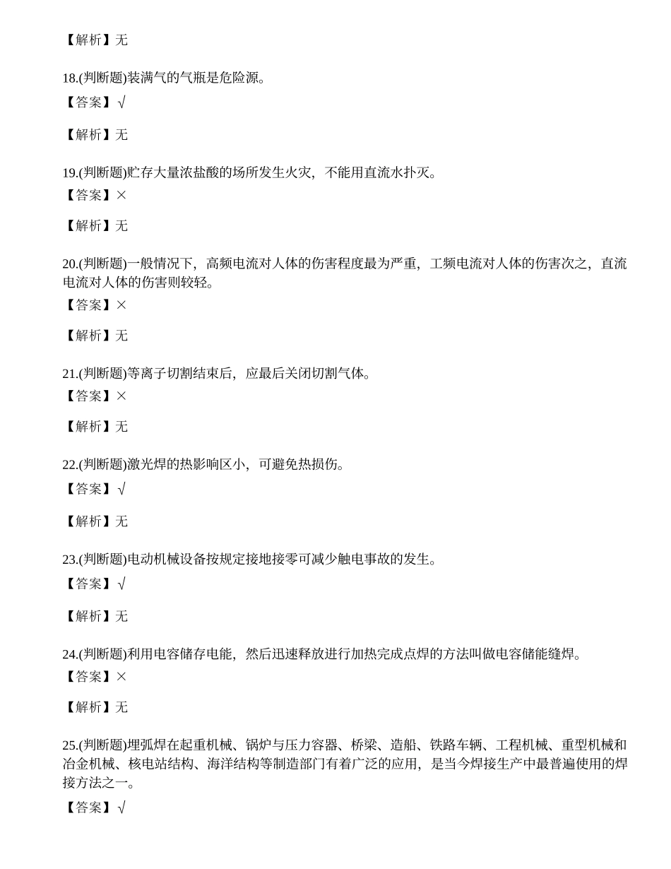 2021年昆明市熔化焊接与热切割作业（焊工证）模拟考试题库试卷二十七.docx_第3页