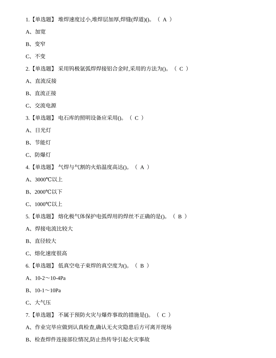 2021年熔化焊接与热切割（焊工证）模拟考试题库.docx_第1页