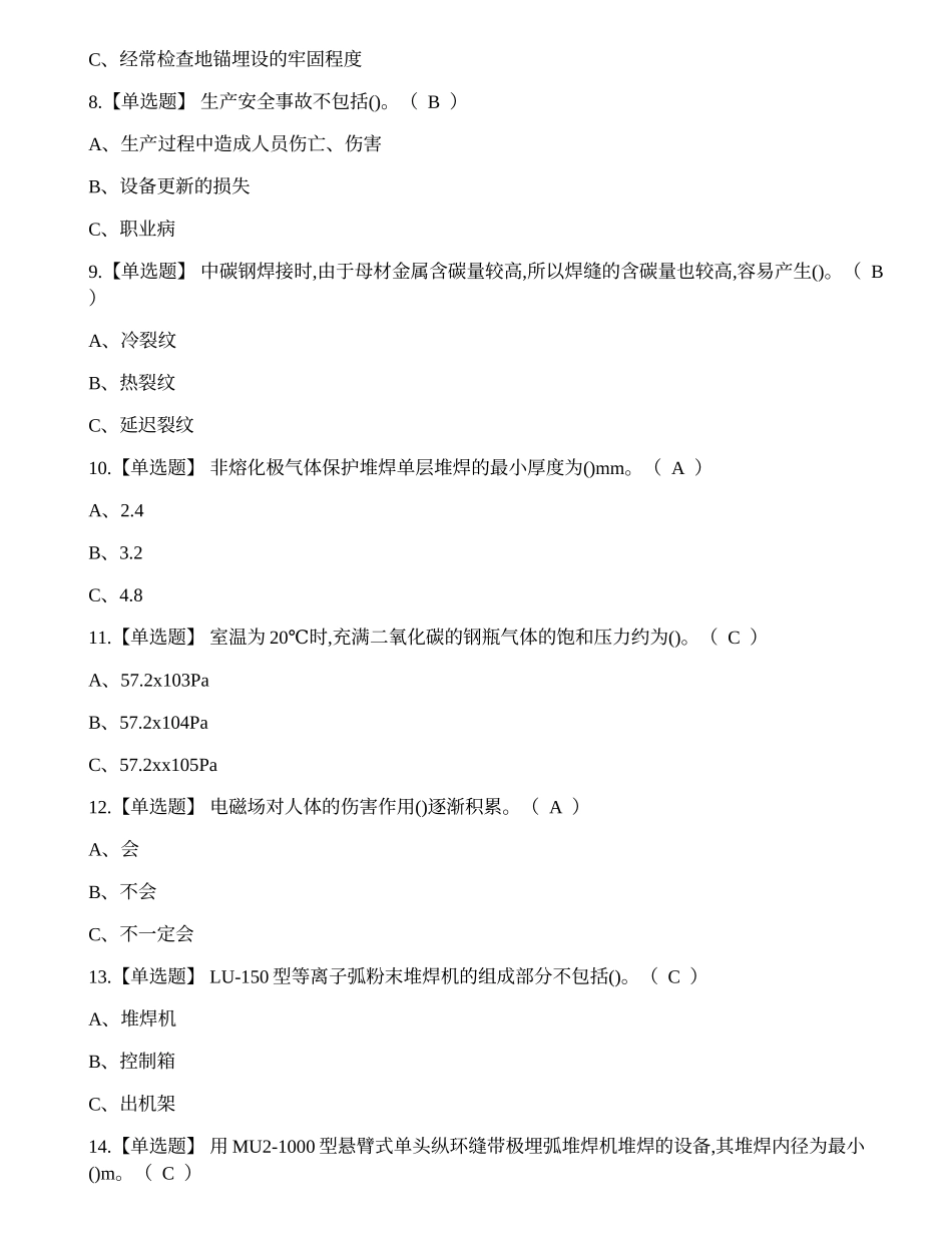2021年熔化焊接与热切割（焊工证）模拟考试题库.docx_第2页