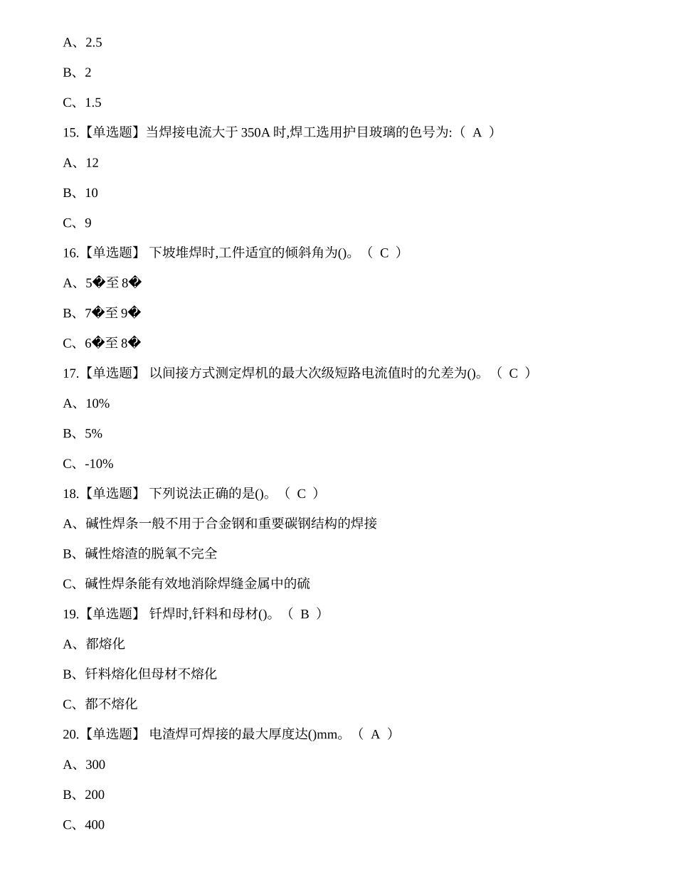 2021年熔化焊接与热切割（焊工证）模拟考试题库.docx_第3页