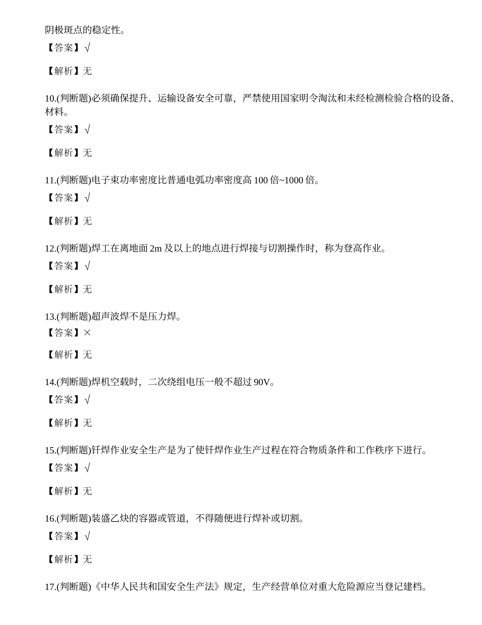 2021年熔化焊接与热切割作业（焊工证）复审模拟考试题库试卷九.docx_第2页