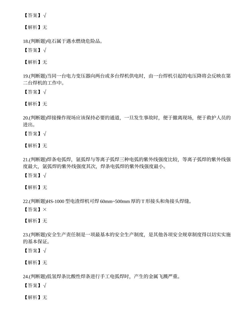 2021年熔化焊接与热切割作业（焊工证）复审模拟考试题库试卷九.docx_第3页