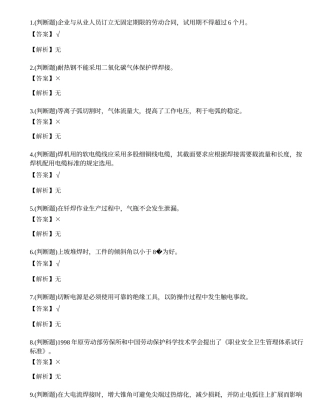 2021年熔化焊接与热切割作业（焊工证）复审模拟考试题库试卷九.docx