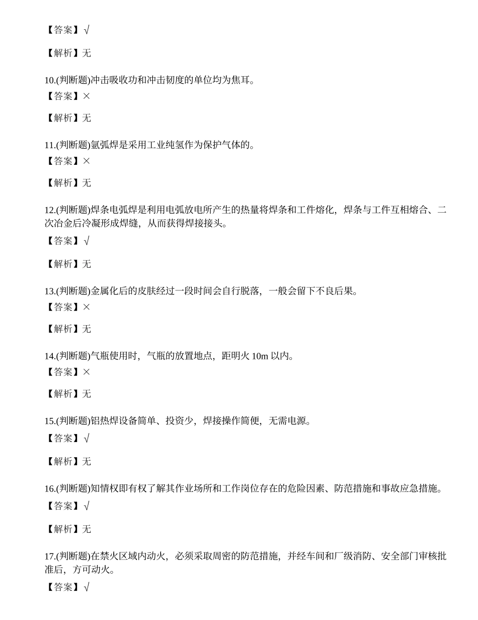 2021年熔化焊接与热切割作业（焊工证）复审模拟考试题库试卷十一.docx_第2页