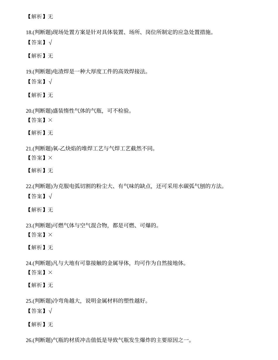 2021年熔化焊接与热切割作业（焊工证）复审模拟考试题库试卷十一.docx_第3页