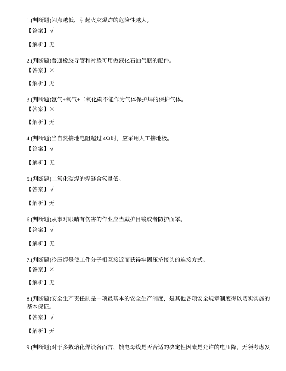 2021年熔化焊接与热切割作业（焊工证）复审模拟考试题库试卷五.docx_第1页