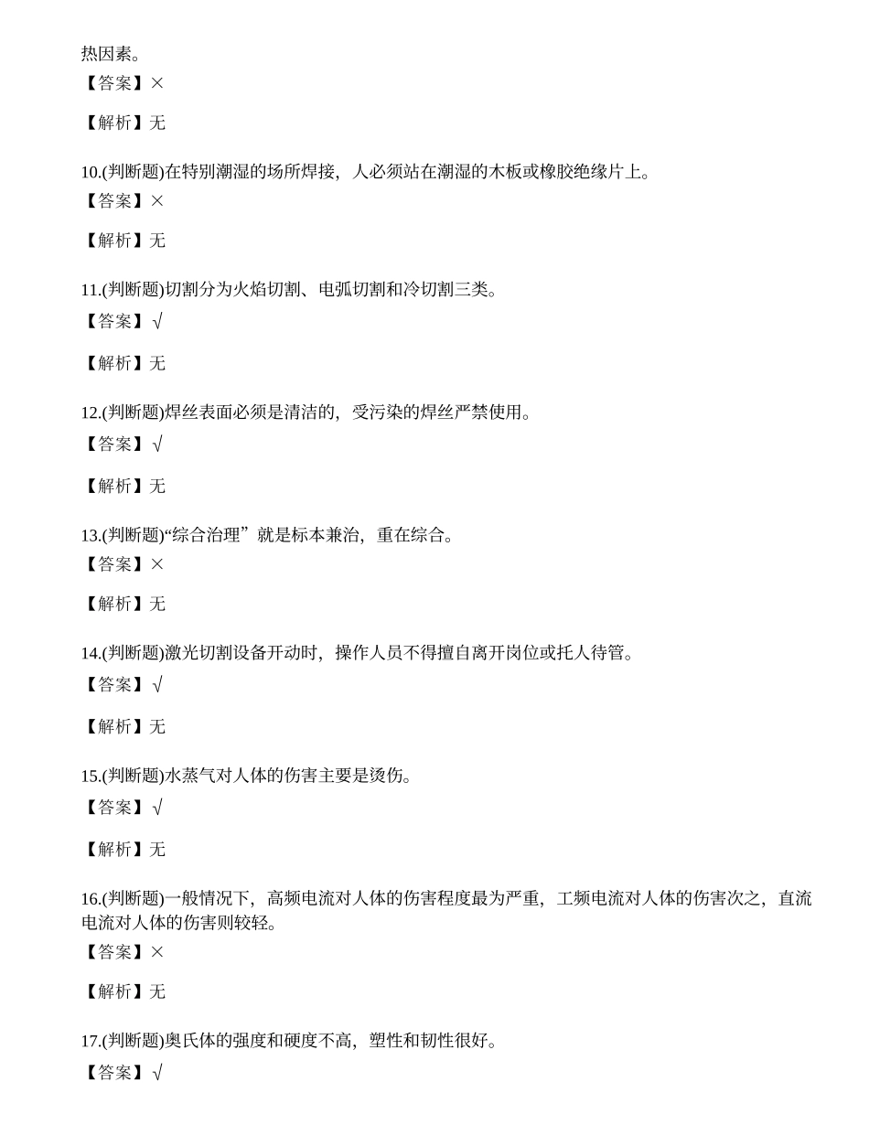 2021年熔化焊接与热切割作业（焊工证）复审模拟考试题库试卷五.docx_第2页