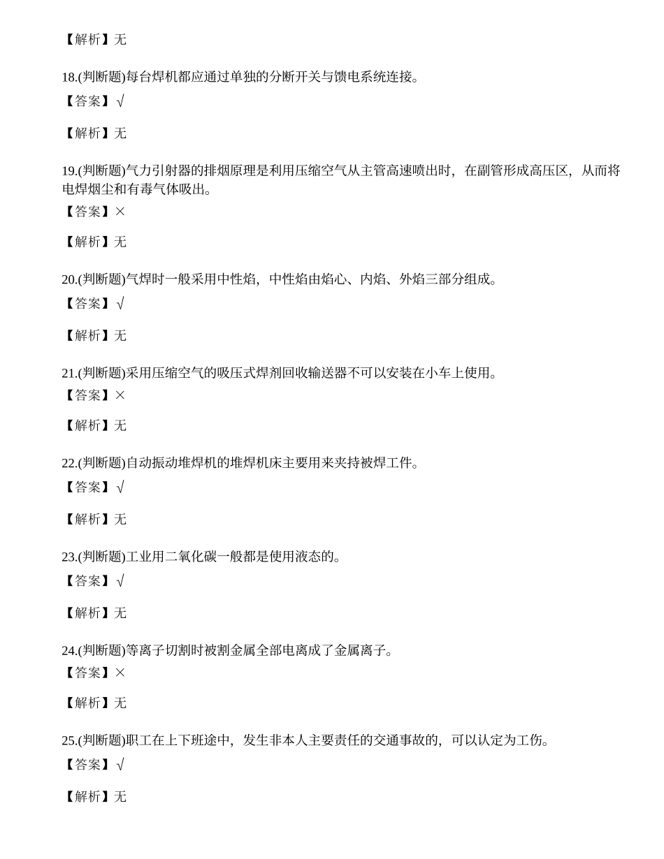 2021年熔化焊接与热切割作业（焊工证）复审模拟考试题库试卷五.docx_第3页