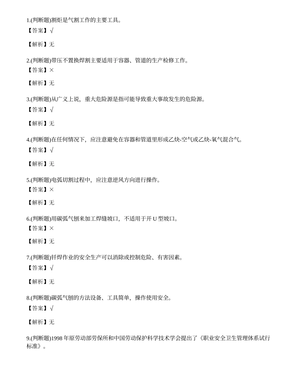 2021年熔化焊接与热切割作业（焊工证）模拟考试题库试卷.docx_第1页