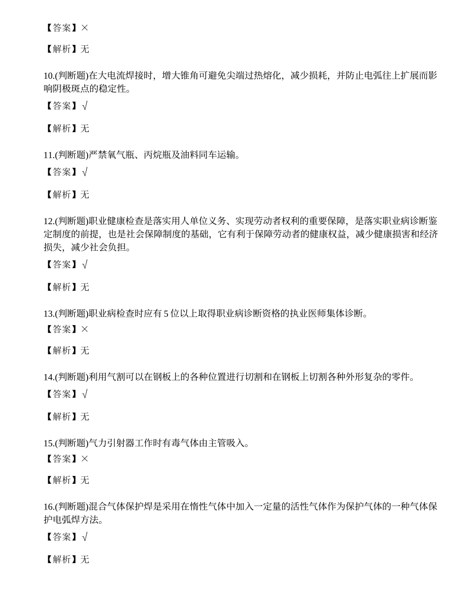 2021年熔化焊接与热切割作业（焊工证）模拟考试题库试卷.docx_第2页