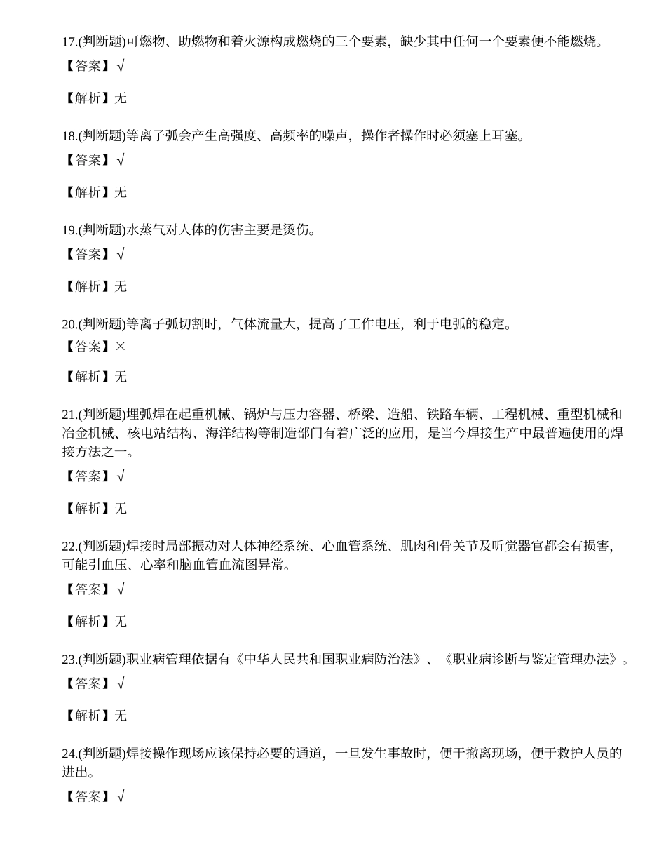 2021年熔化焊接与热切割作业（焊工证）模拟考试题库试卷.docx_第3页