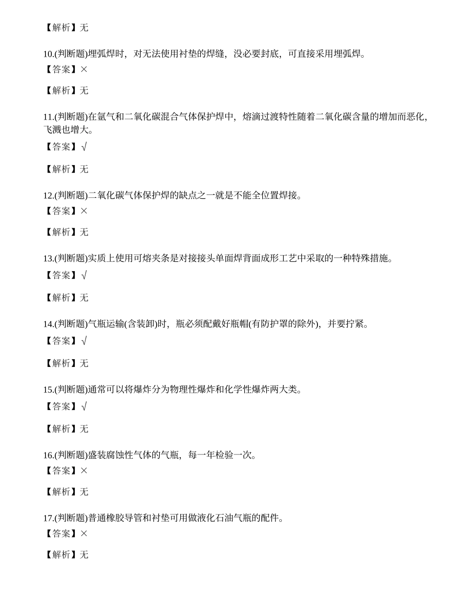 2021年熔化焊接与热切割作业（焊工证）模拟考试题库试卷二十八.docx_第2页