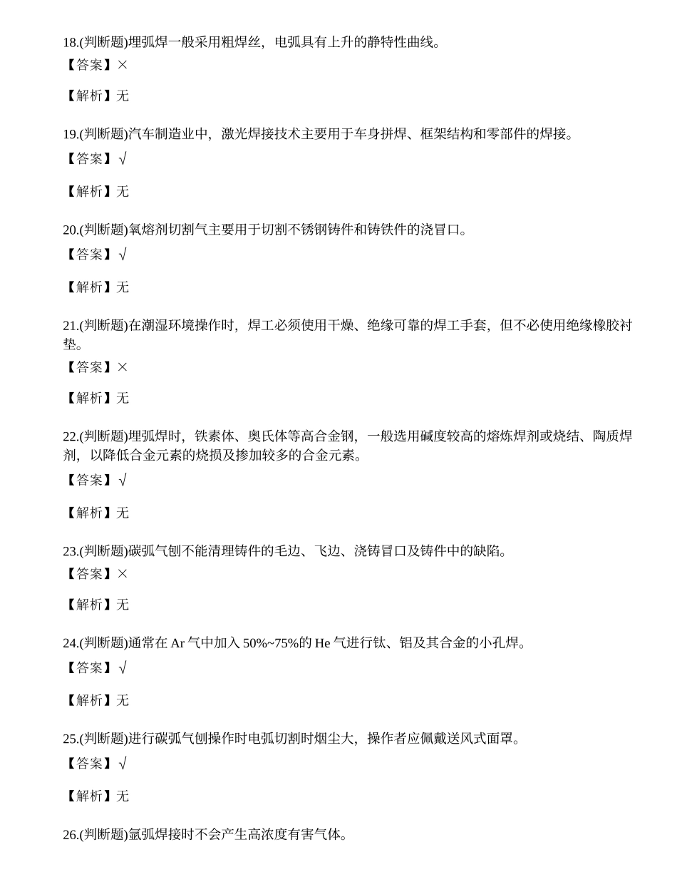 2021年熔化焊接与热切割作业（焊工证）模拟考试题库试卷二十八.docx_第3页
