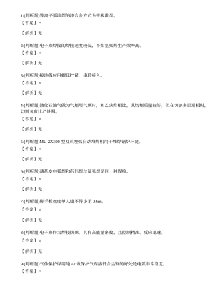 2021年熔化焊接与热切割作业（焊工证）模拟考试题库试卷二十八.docx