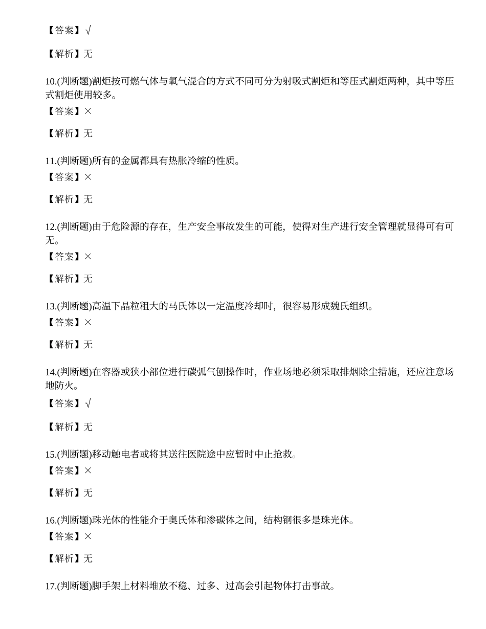 2021年云南省熔化焊接与热切割作业（焊工证）模拟考试题库试卷二十二.docx_第2页
