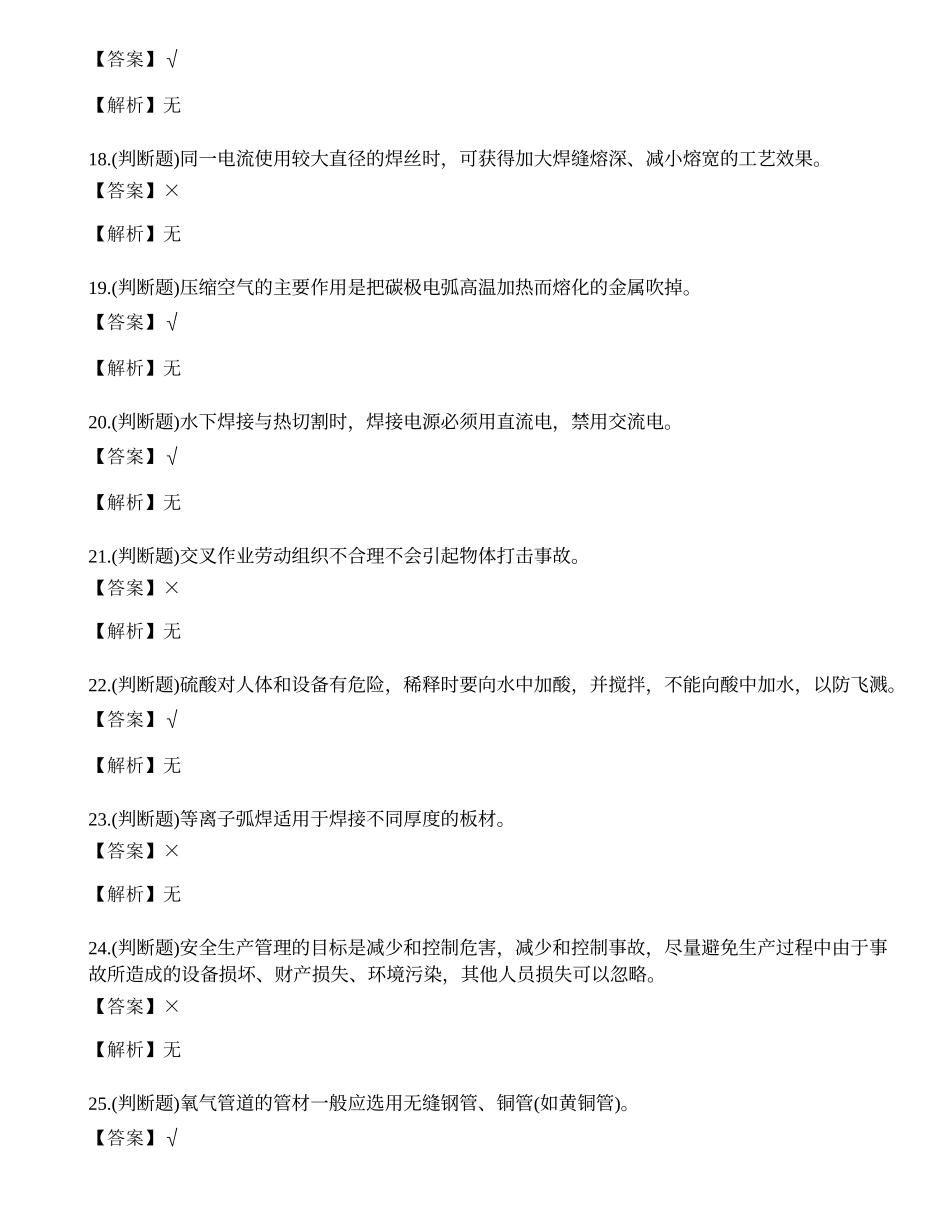 2021年云南省熔化焊接与热切割作业（焊工证）模拟考试题库试卷二十二.docx_第3页
