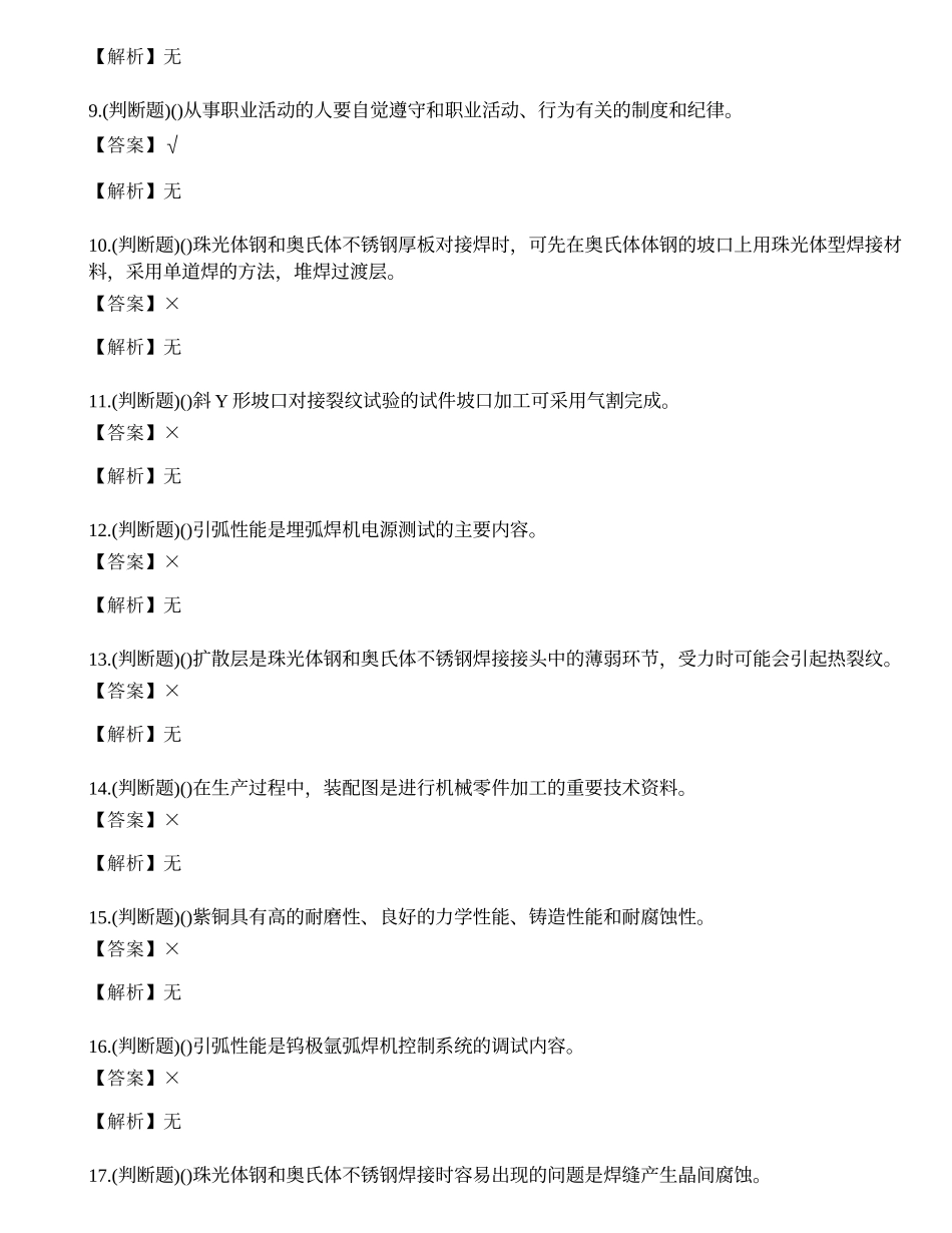 2021年职业资格等级证高级焊工模拟考试题库试卷三.docx_第2页