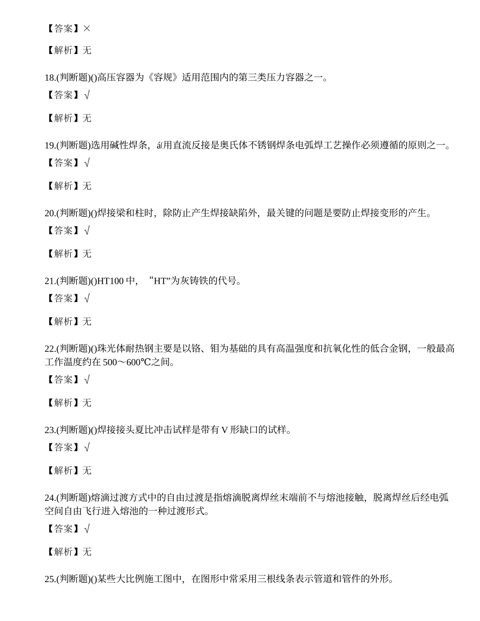 2021年职业资格等级证高级焊工模拟考试题库试卷三.docx_第3页