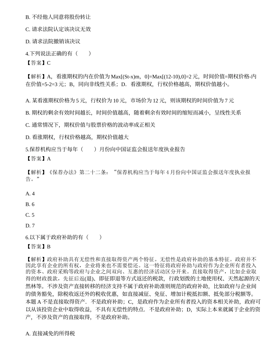 2022年《保荐代表人胜任能力》点睛提分卷3.docx_第2页