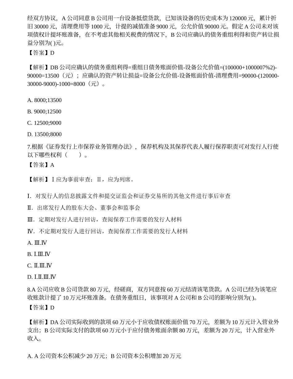2022年《保荐代表人胜任能力》预测试卷2.docx_第3页
