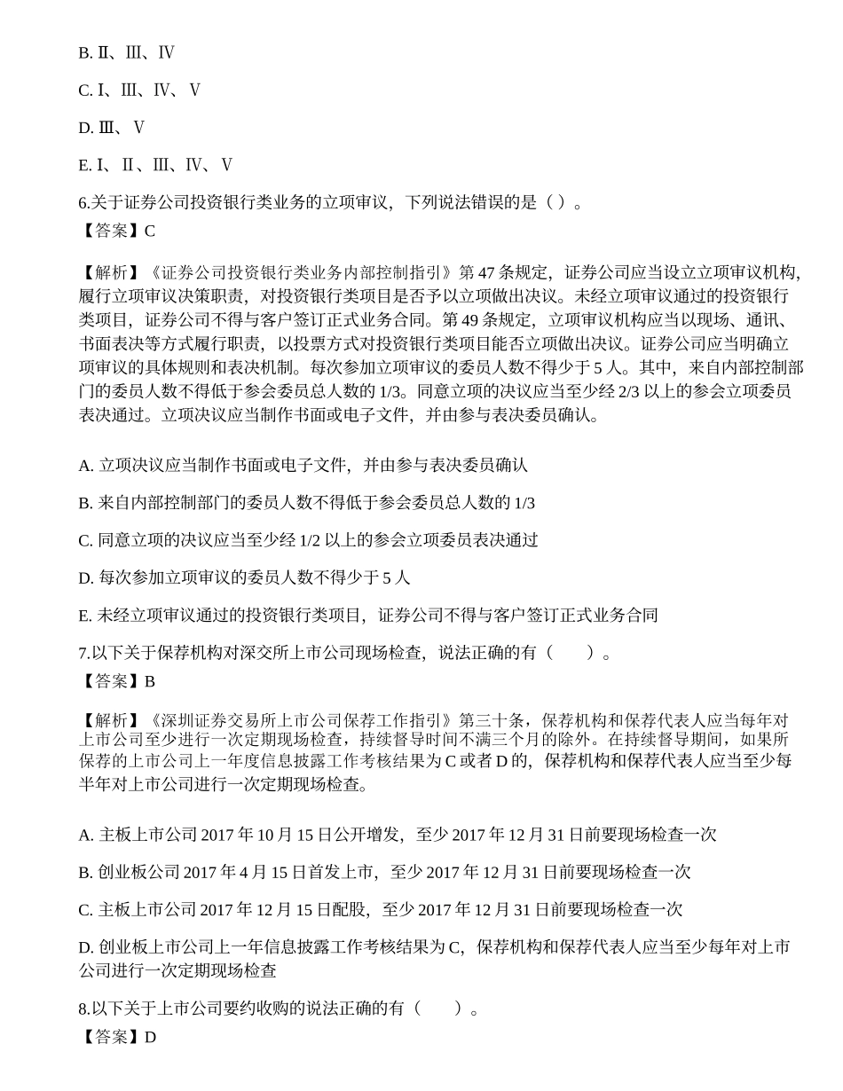 2022年08月保荐代表人胜任能力考试《投资银行业务》押题密卷2.docx_第3页
