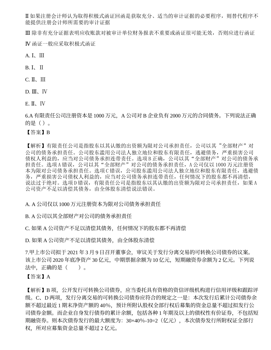 2022年11月保荐代表人胜任能力考试《投资银行业务》押题密卷1.docx_第3页