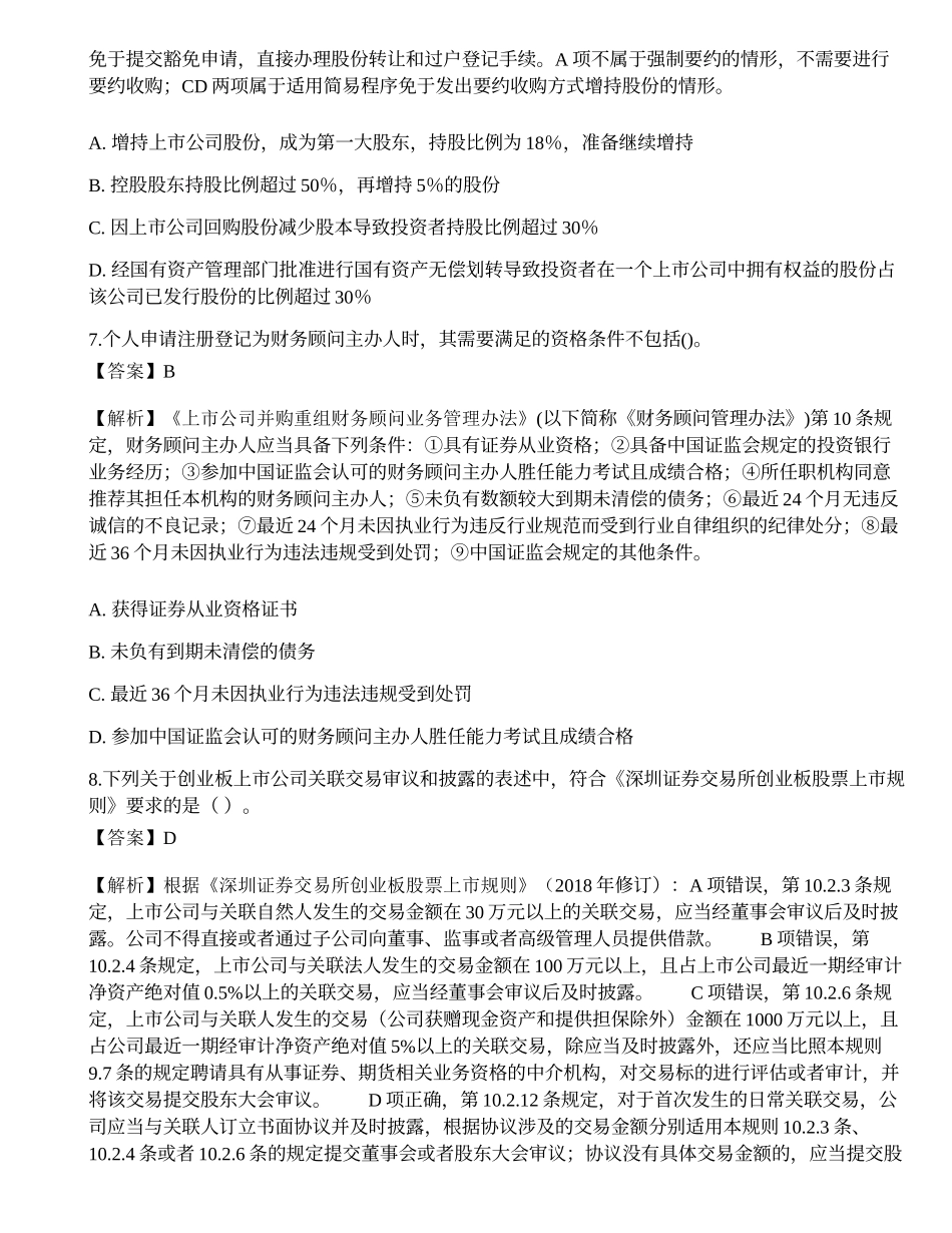 2022年保荐代表人《投资银行业务》考前冲刺卷1.docx_第3页