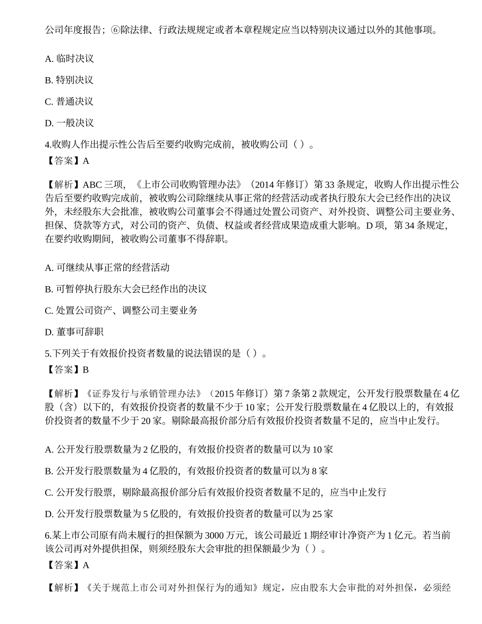 2022年保荐代表人《投资银行业务》考前冲刺卷3.docx_第2页