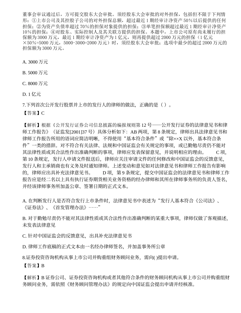 2022年保荐代表人《投资银行业务》考前冲刺卷3.docx_第3页