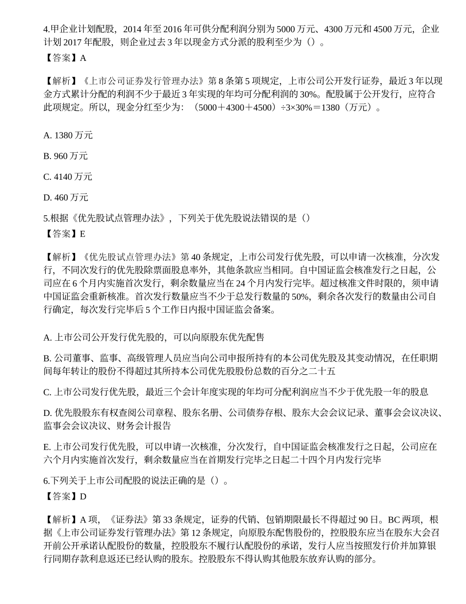 2022年保荐代表人《投资银行业务》考前冲刺卷4.docx_第2页