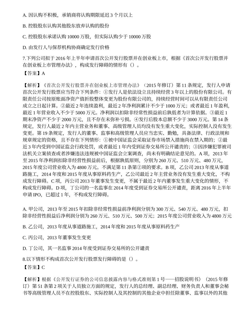 2022年保荐代表人《投资银行业务》考前冲刺卷4.docx_第3页