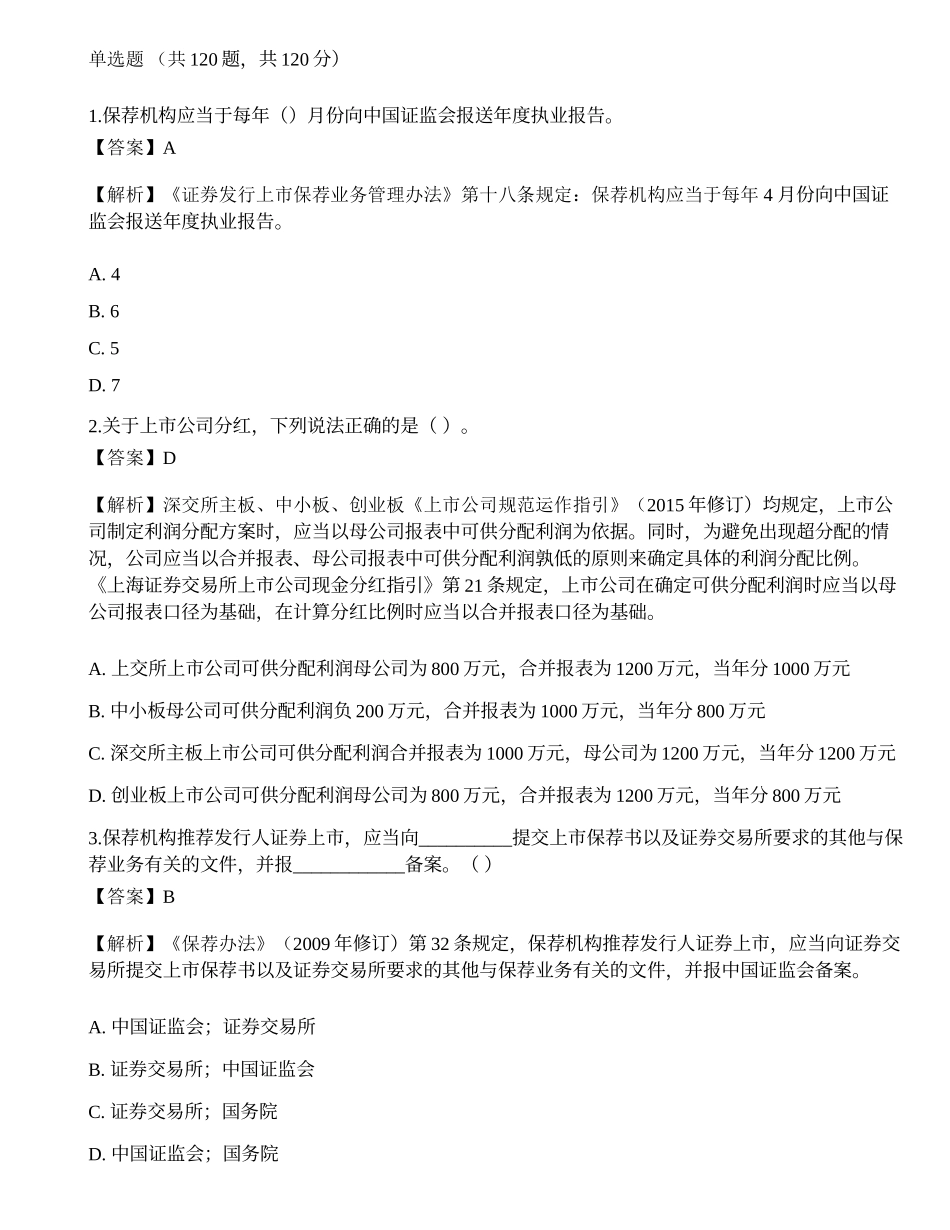 2022年保荐代表人《投资银行业务》考前冲刺卷5.docx_第1页