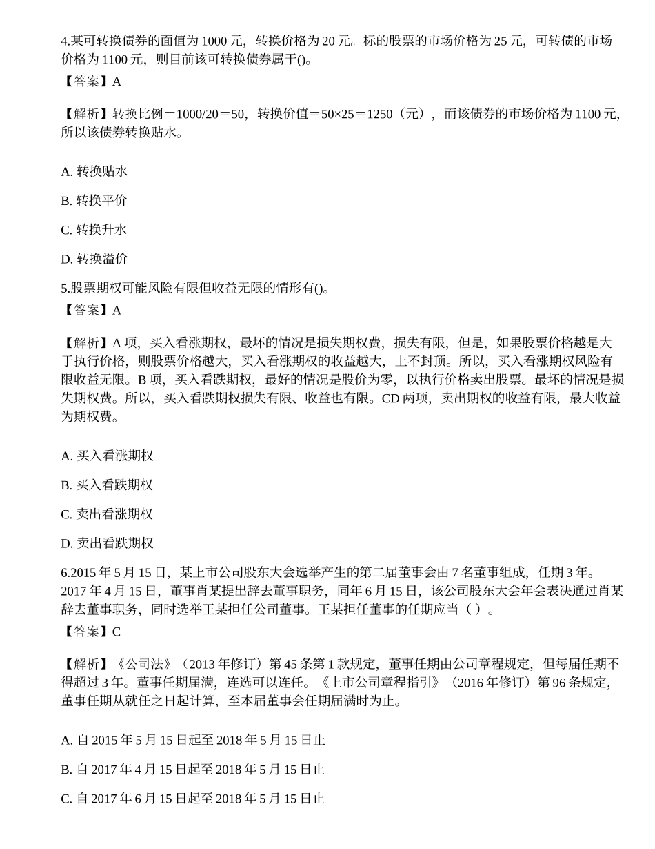 2022年保荐代表人《投资银行业务》考前冲刺卷5.docx_第2页