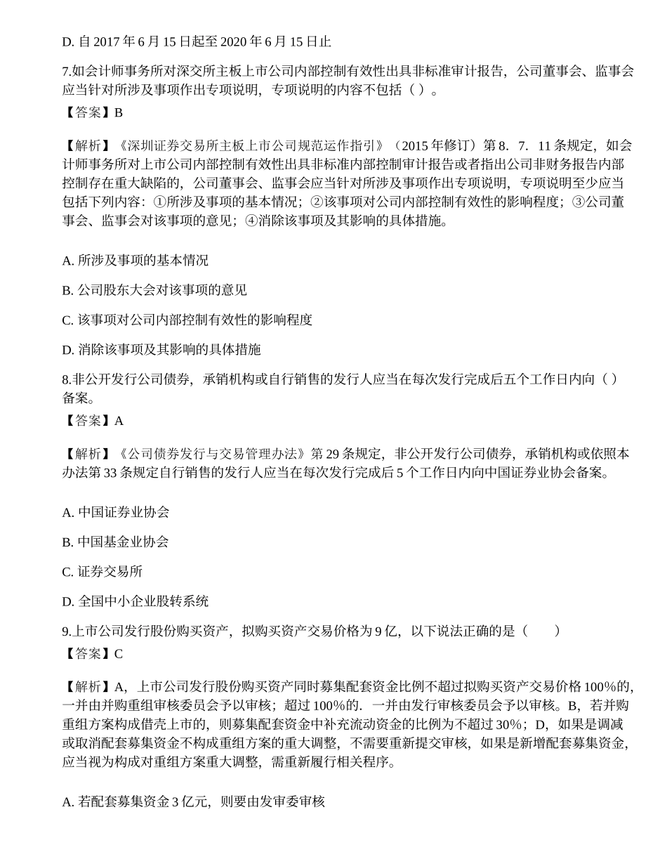 2022年保荐代表人《投资银行业务》考前冲刺卷5.docx_第3页