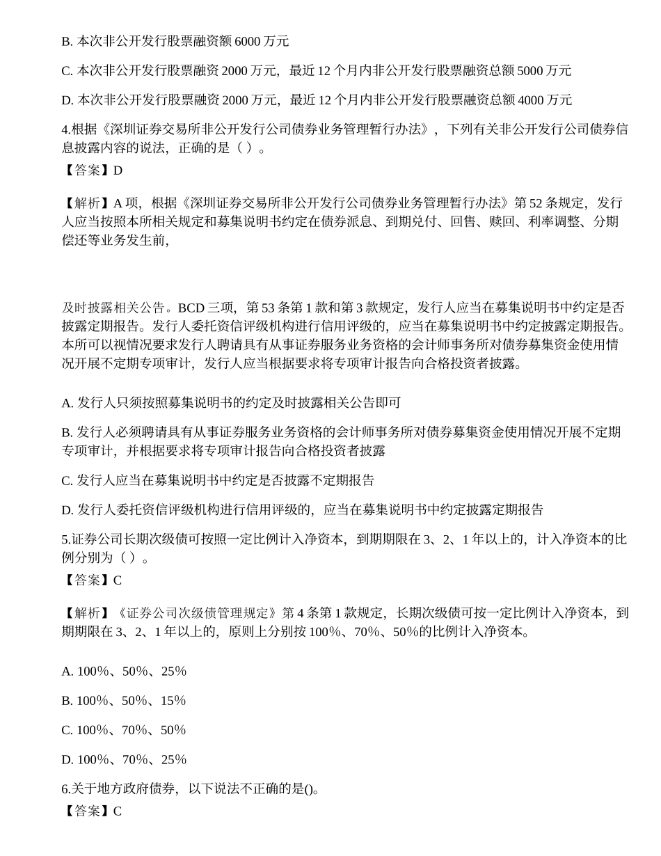 2022年保荐代表人《投资银行业务》考前冲刺卷6.docx_第2页